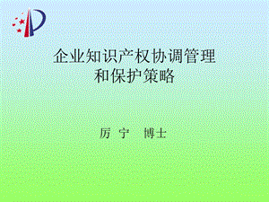 企业知识产权协调管理和保护策略-厉宁(序号7).ppt