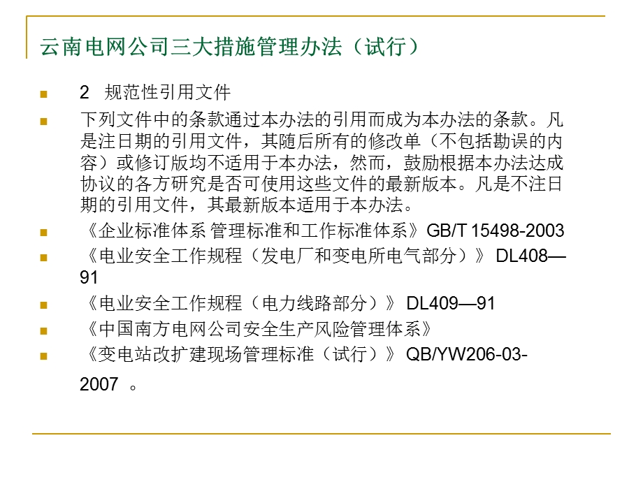 云南电网公司三大措施管理办法.ppt_第3页