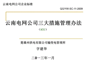 云南电网公司三大措施管理办法.ppt