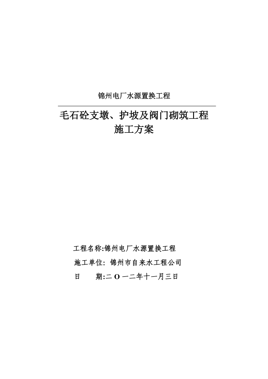 【施工管理】混凝土固定支墩施工方案.doc_第1页