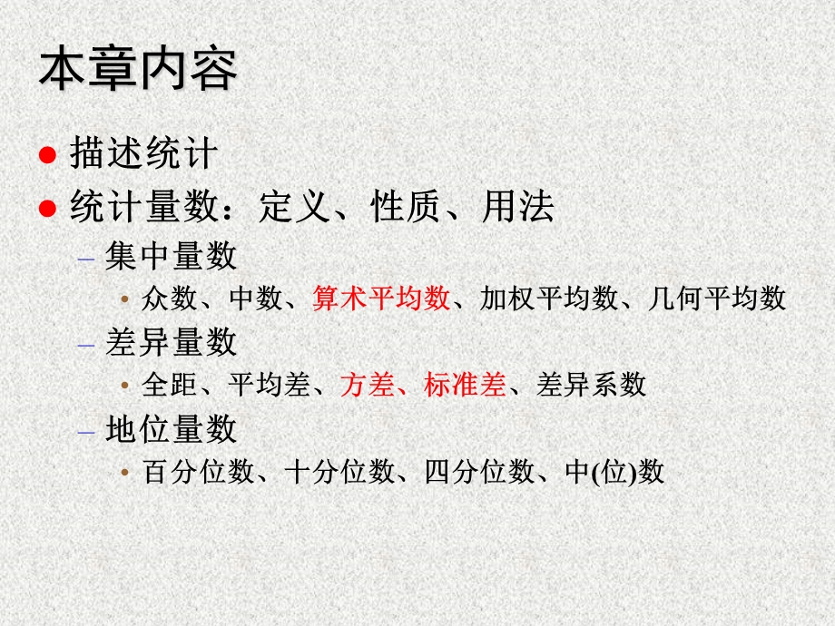 中科院心理所心理统计学2统计量数.ppt_第2页