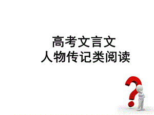 人物传记类文言文常见词语.ppt