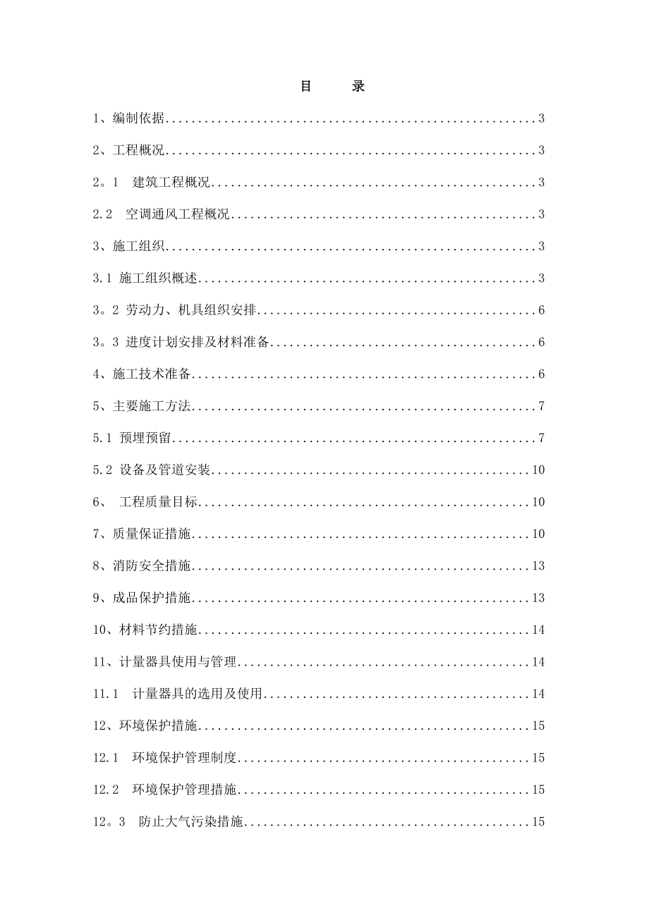 【建筑施工方案】空调通风工程施工方案样本.doc_第1页