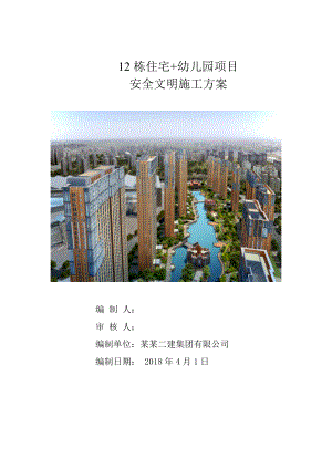 [吉林]住宅密目网全封闭围档安全文明施工方案.doc