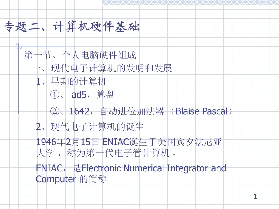 专题二、计算机硬件基础.ppt_第1页