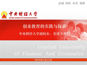 中央财经大学创业教育的实践与探索.ppt