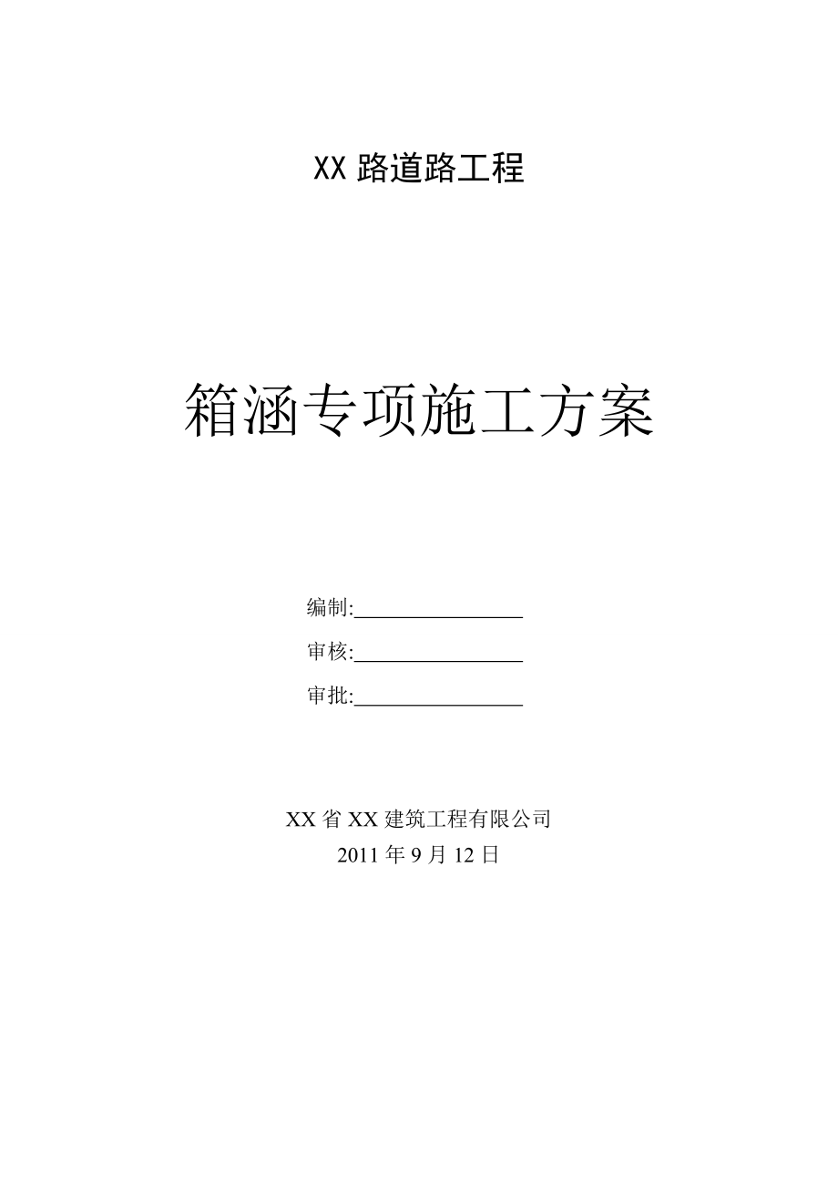 [湖南]城市道路工程箱涵专项施工方案.doc_第1页