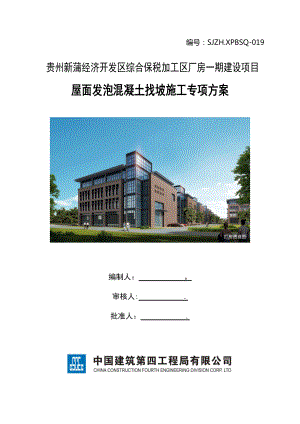 【施工方案】发泡混凝土施工方案.doc