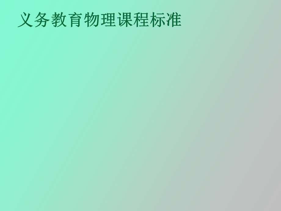 义务教育物理课程标准.ppt_第1页