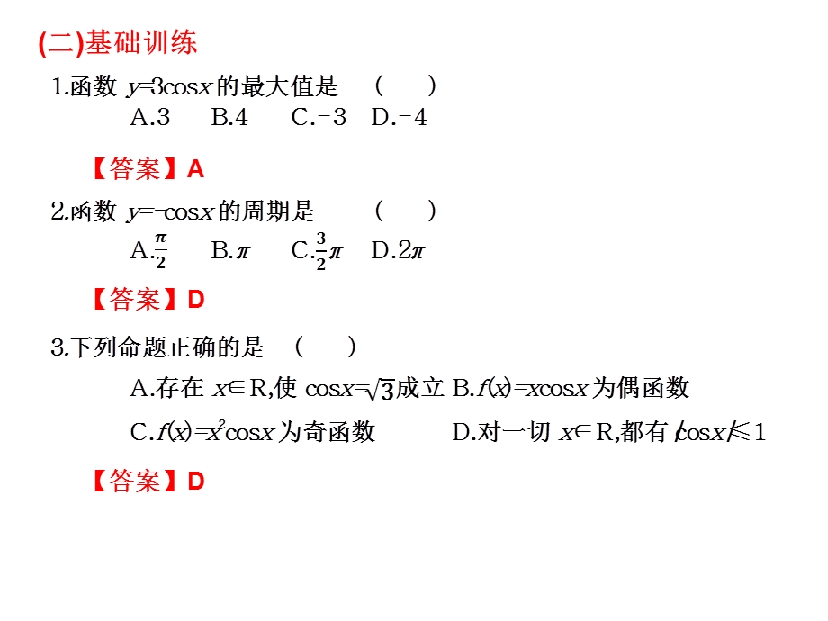 余弦函数的图象与性质.ppt_第3页