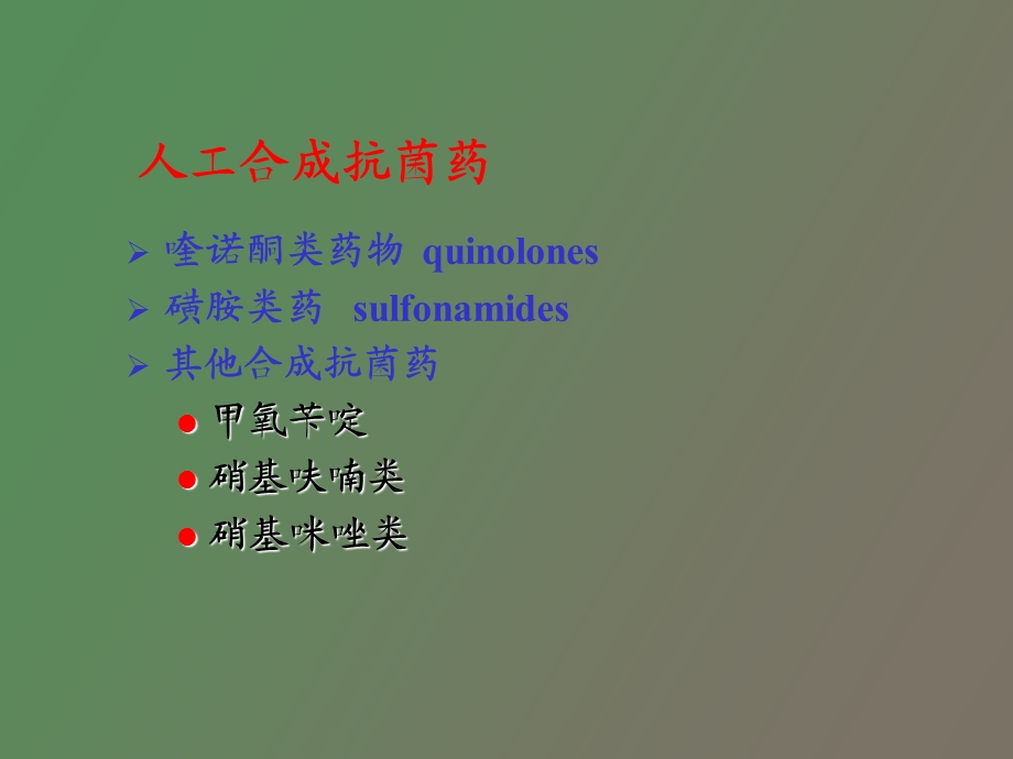 人工合成的抗菌药.ppt_第2页