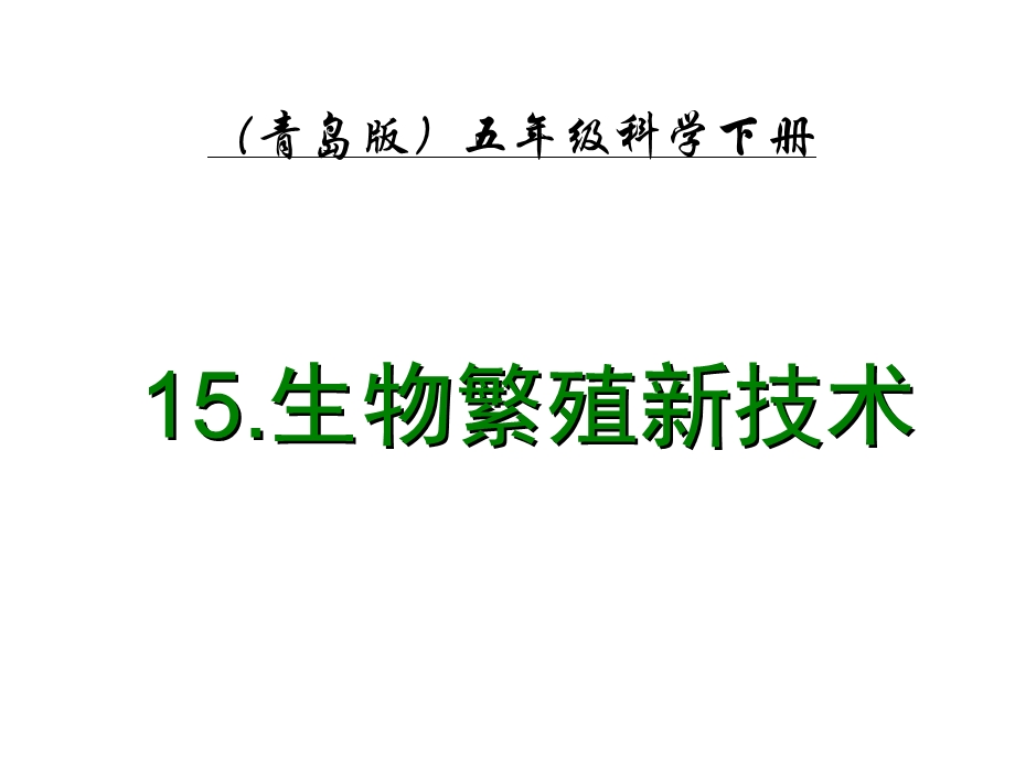 五年级科学下册生物繁殖新技术.ppt_第1页