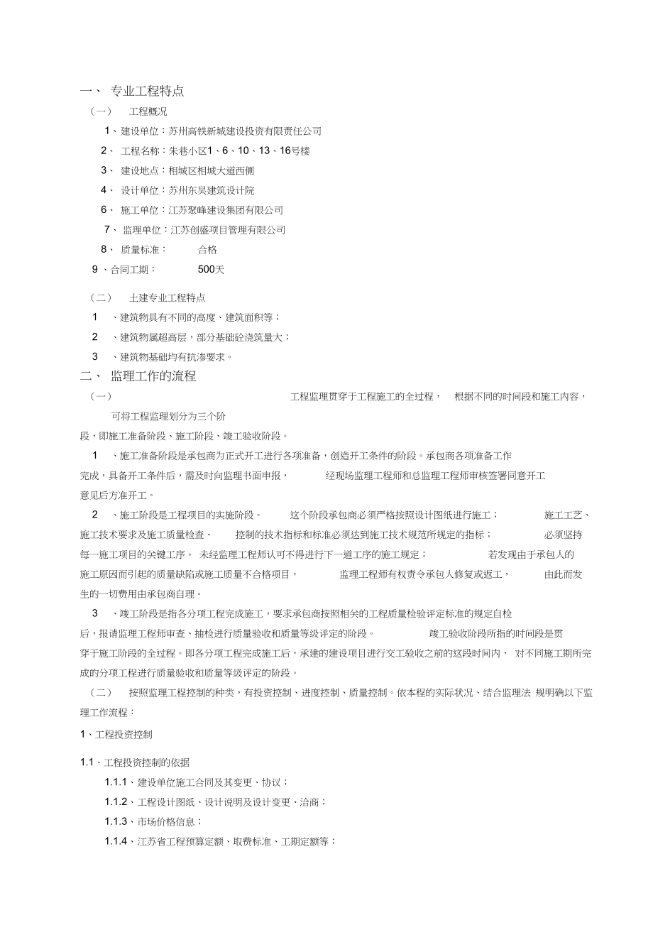 XX小区住宅楼工程监理细则.docx_第1页