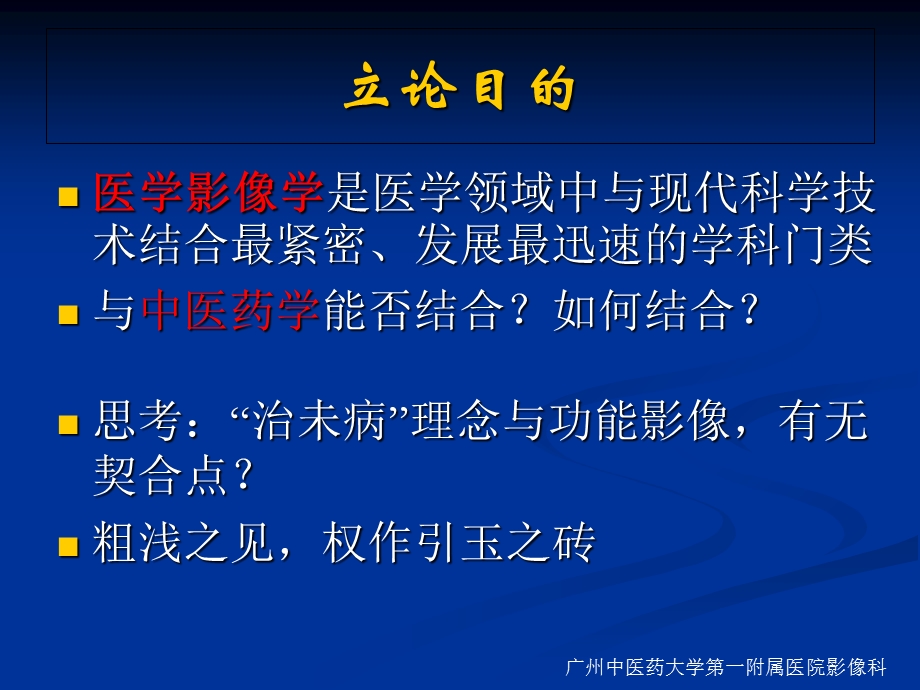 中医治未病理念与功能影像的发展思考-王芳军.ppt_第3页