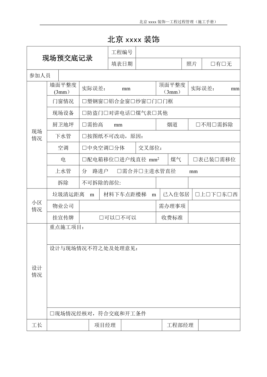 【整理版施工方案】北京装饰施工手册xxxx.doc_第1页