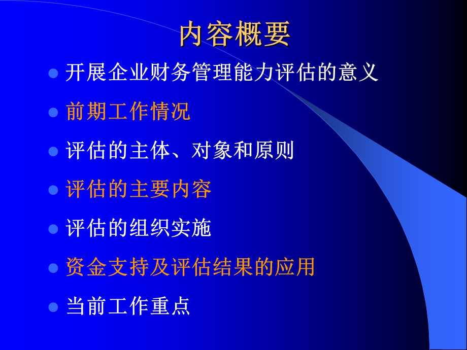 企业财务管理能力评估.ppt_第2页