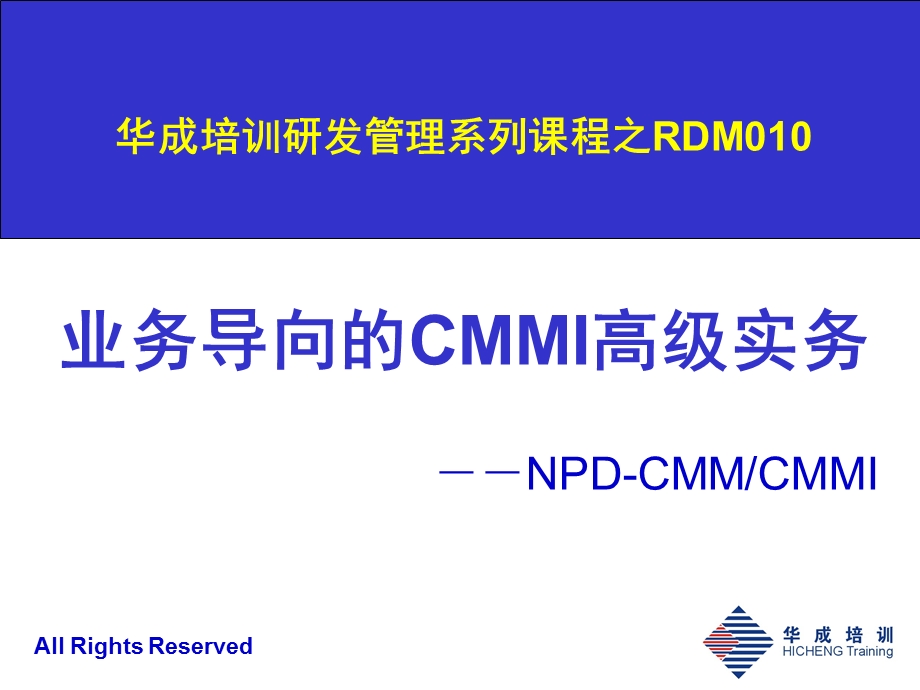 业务导向的CMMI高级实务-培训课件.ppt_第1页