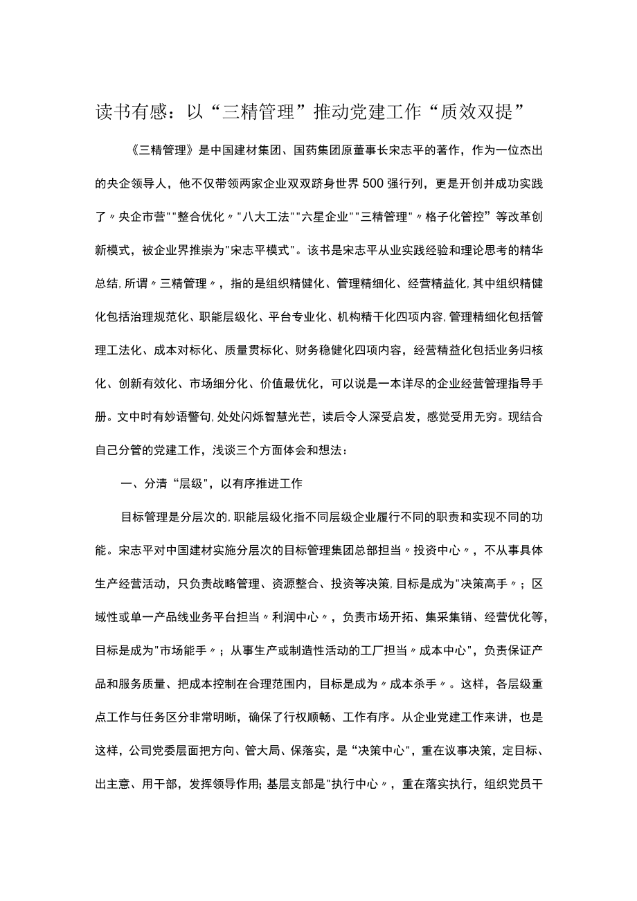 读书有感：以“三精管理”推动党建工作“质效双提”.docx_第1页