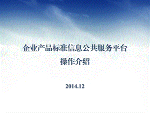 企业产品标准信息公共服务平台操作介绍.ppt