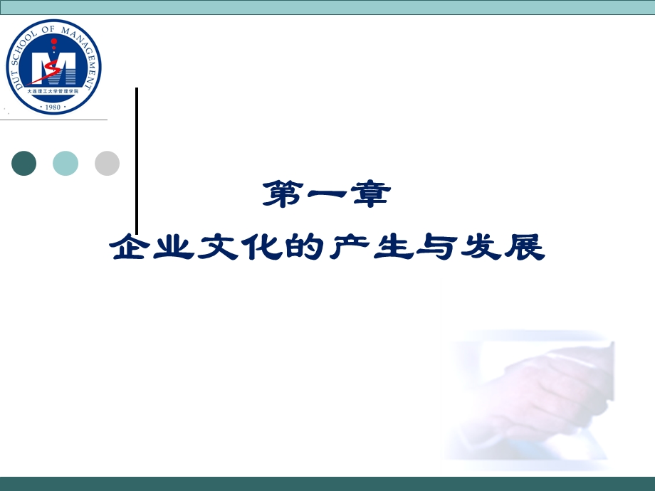 企业文化的产生与发展.ppt_第1页