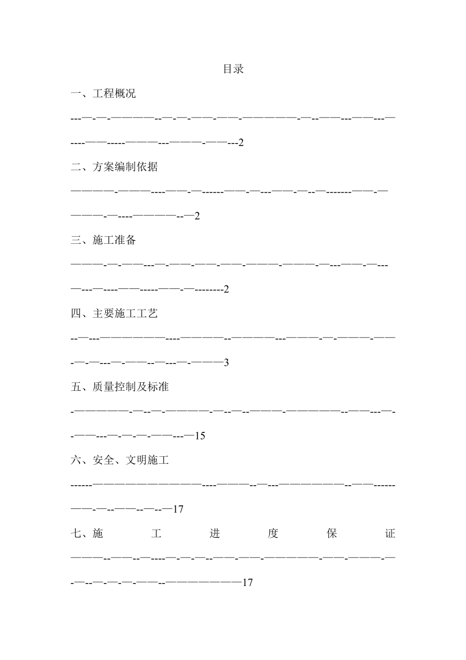 【整理版施工方案】屋面防水及生活区屋面彩钢板维修施工方案.doc_第2页