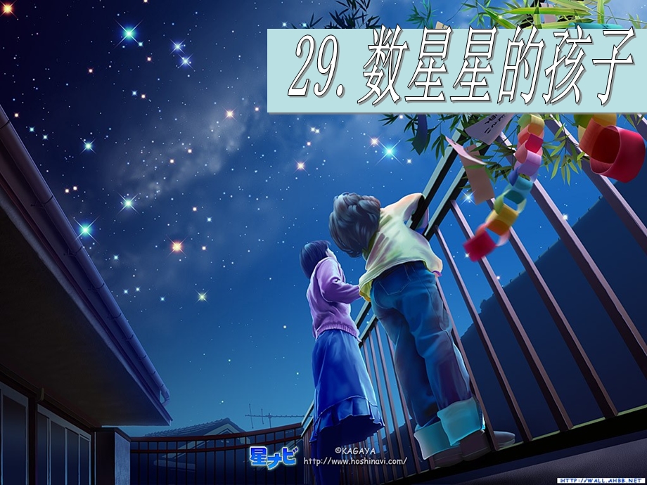 人教版小学语文二年级下册《数星星的孩子》.ppt_第1页