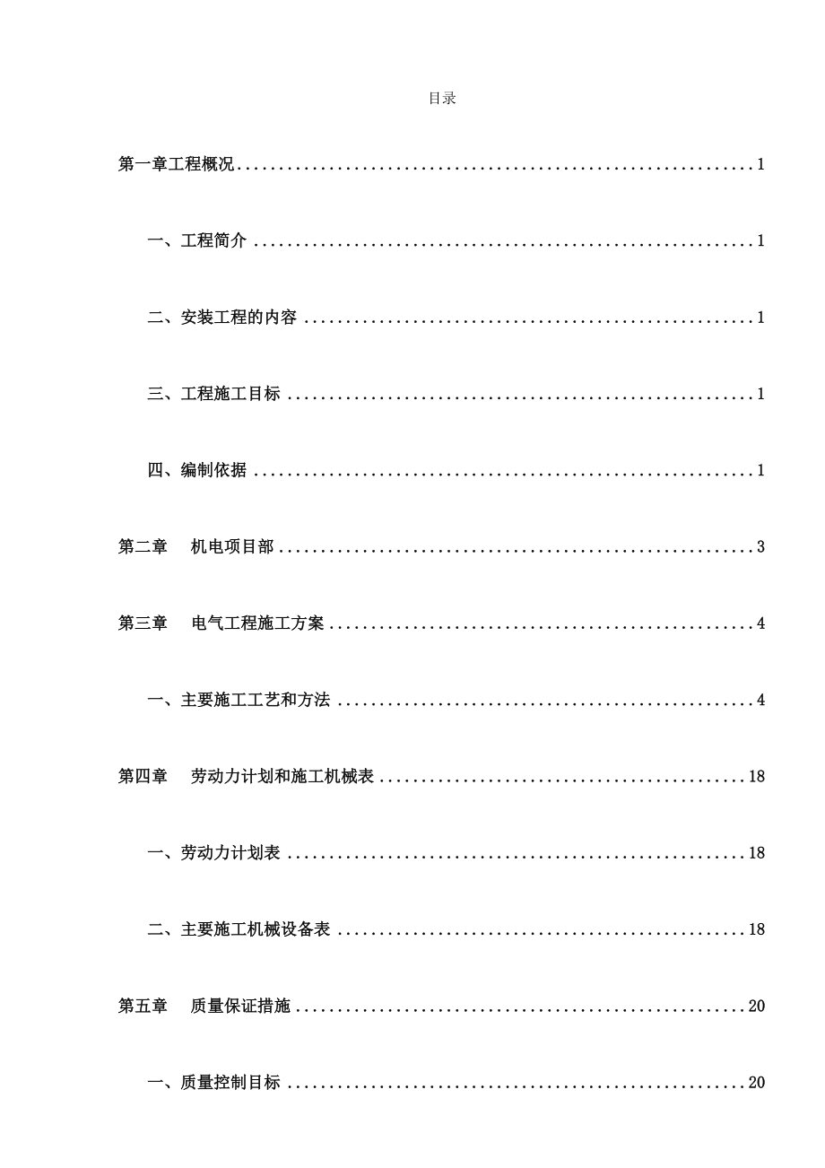 xx电气安装工程施工组织方案.doc_第1页