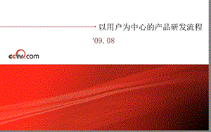以用户为中心的产品研发流程.ppt