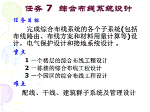 任务7综合布线系统设计.ppt