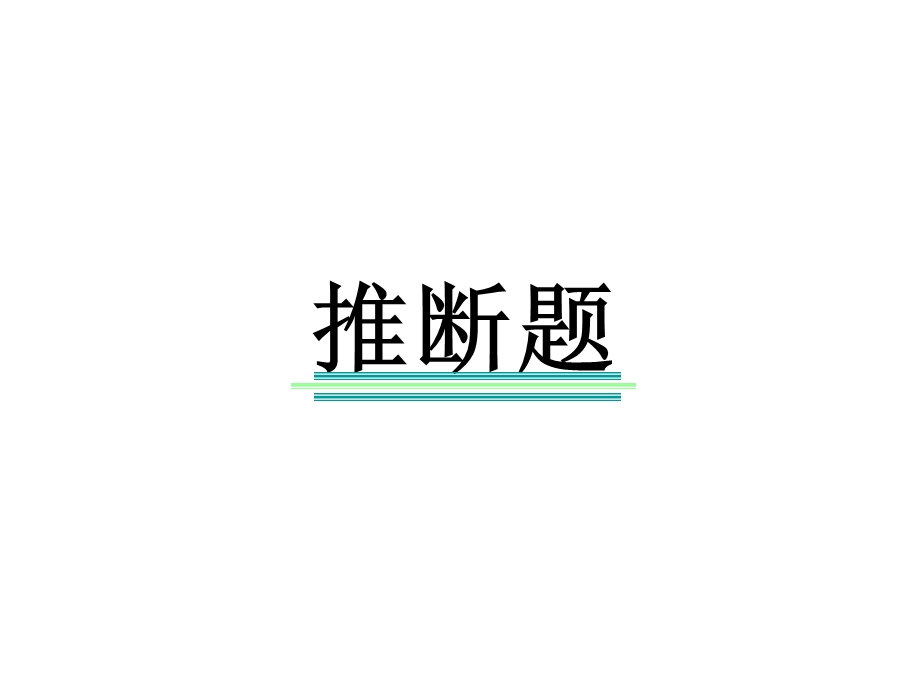 中考化学专题复习课件：推断题(详细突破口).ppt_第1页