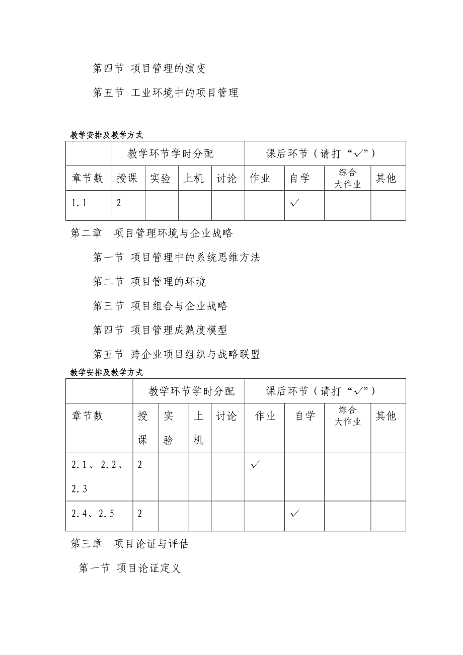 “项目管理”课程教学大纲.doc_第3页