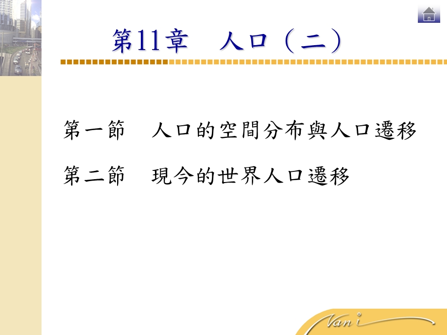 人口的空间分布与人口迁移二节现今的世界人口迁移.ppt_第1页