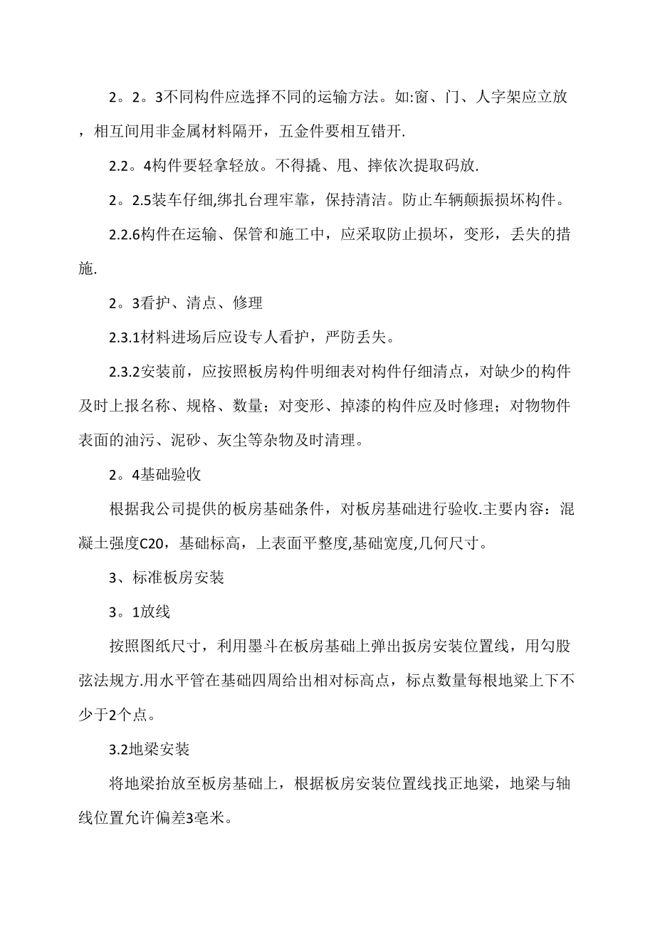 【施工方案】活动房施工方案(DOC).doc_第2页