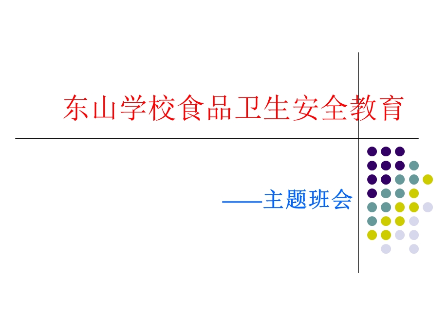 主题班会食品安全教育.ppt_第1页