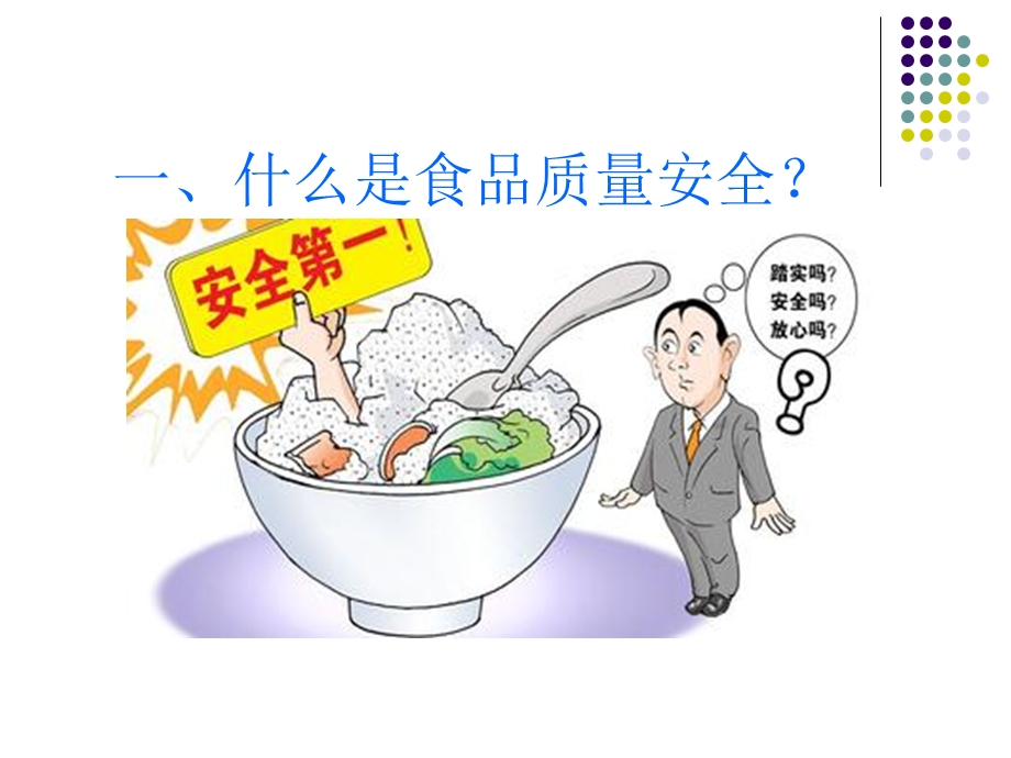 主题班会食品安全教育.ppt_第3页