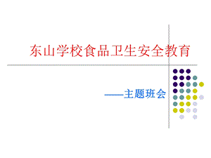 主题班会食品安全教育.ppt