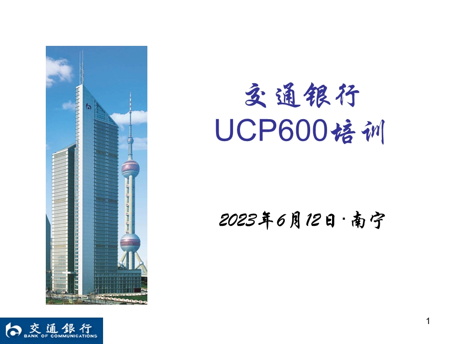 交通银行UCP600培训.ppt_第1页