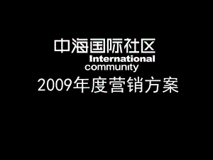 中海国际社区策划方案.ppt