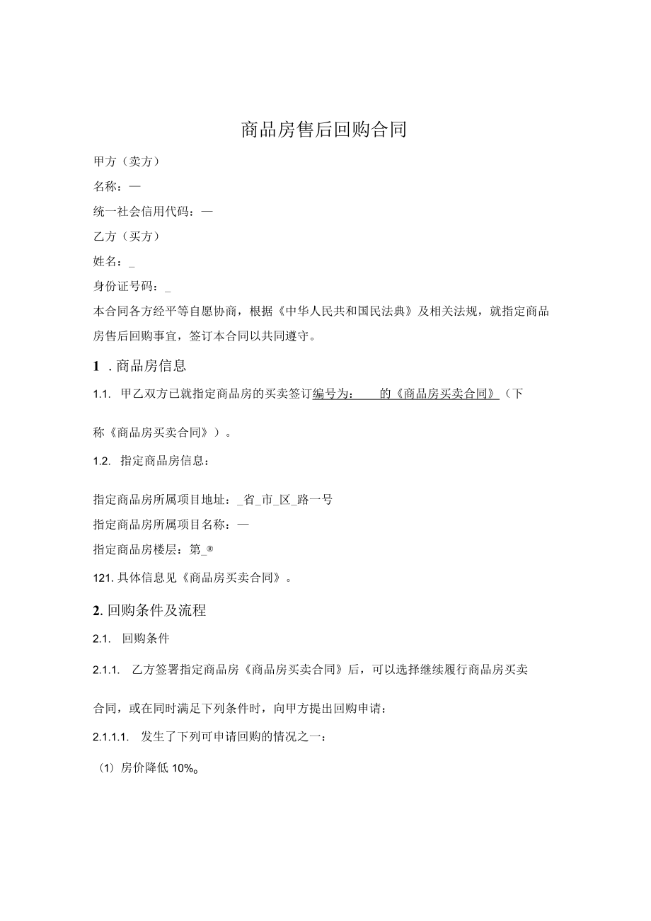 商品房售后回购合同.docx_第1页