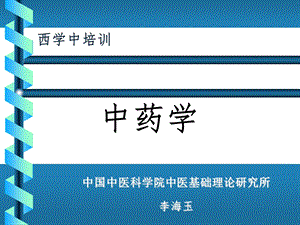 中药学课件第一讲.ppt