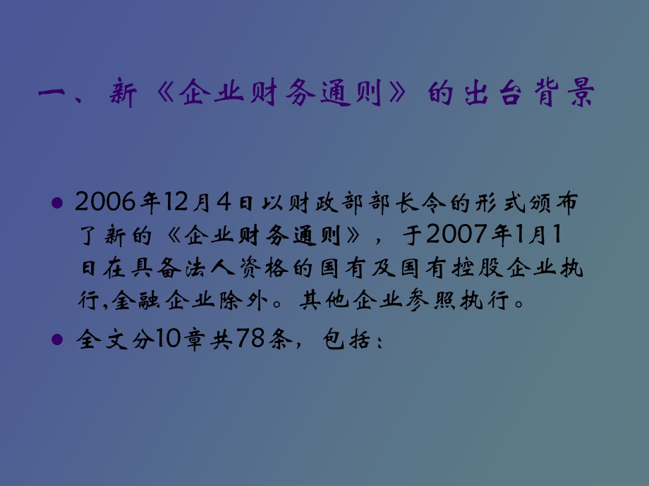 企业财务通则讲解.ppt_第3页