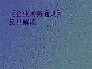 企业财务通则讲解.ppt