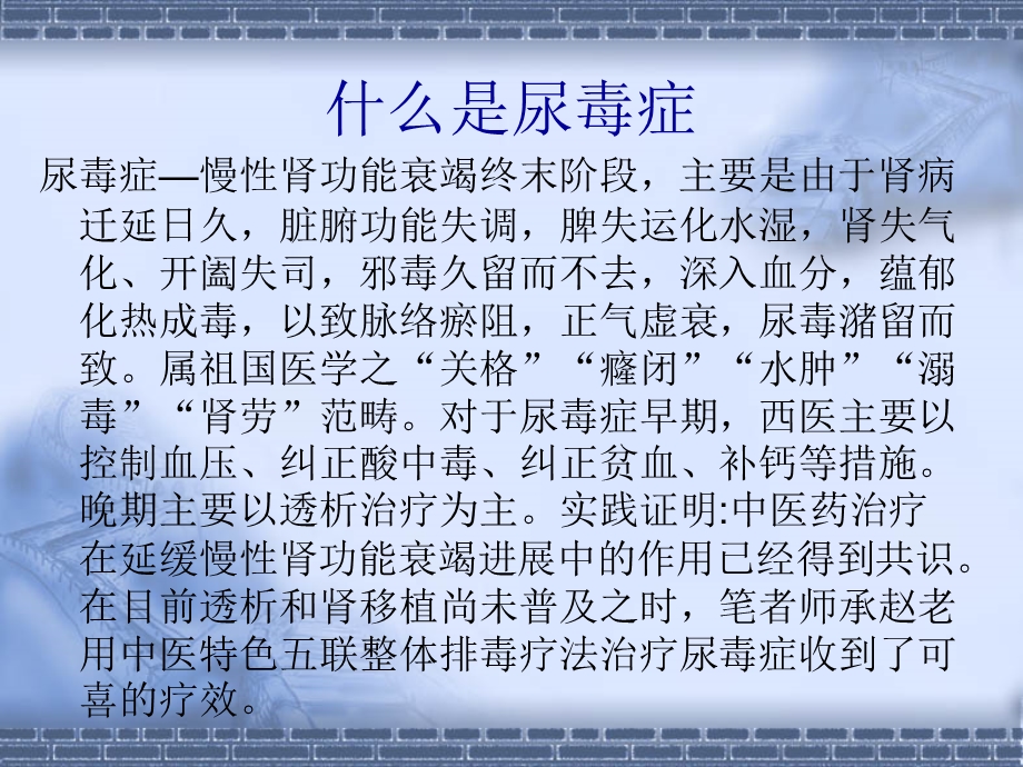 中医五联排毒疗法治疗尿毒症.ppt_第2页