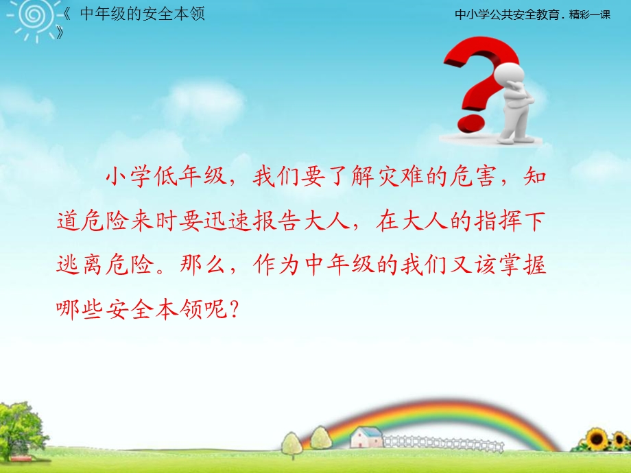 中年级的安全本领.ppt_第3页