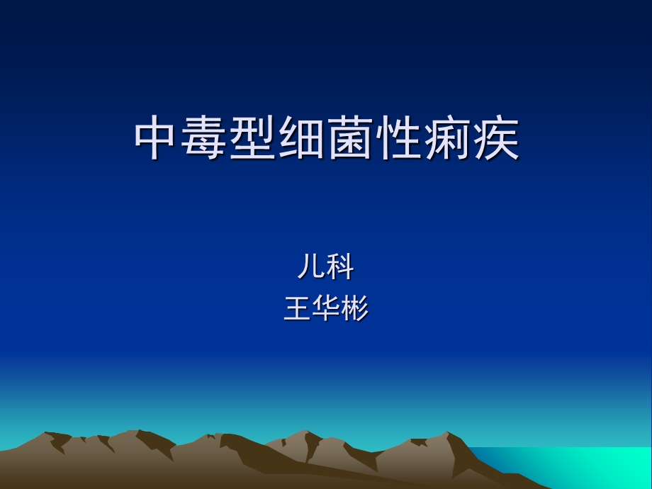 中毒型细菌性痢疾.ppt_第2页