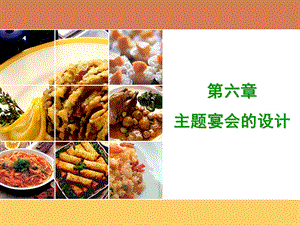 主题宴会的设计.ppt