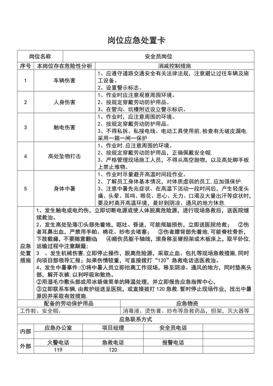 【整理版施工方案】重点岗位应急处置卡(施工单位).doc_第3页