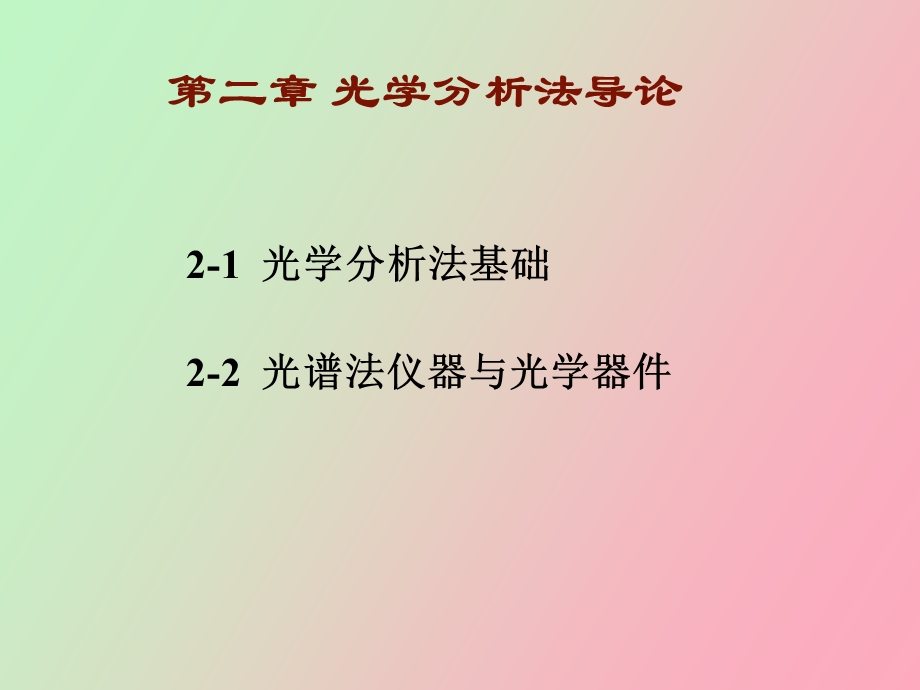 仪器分析法导论.ppt_第2页