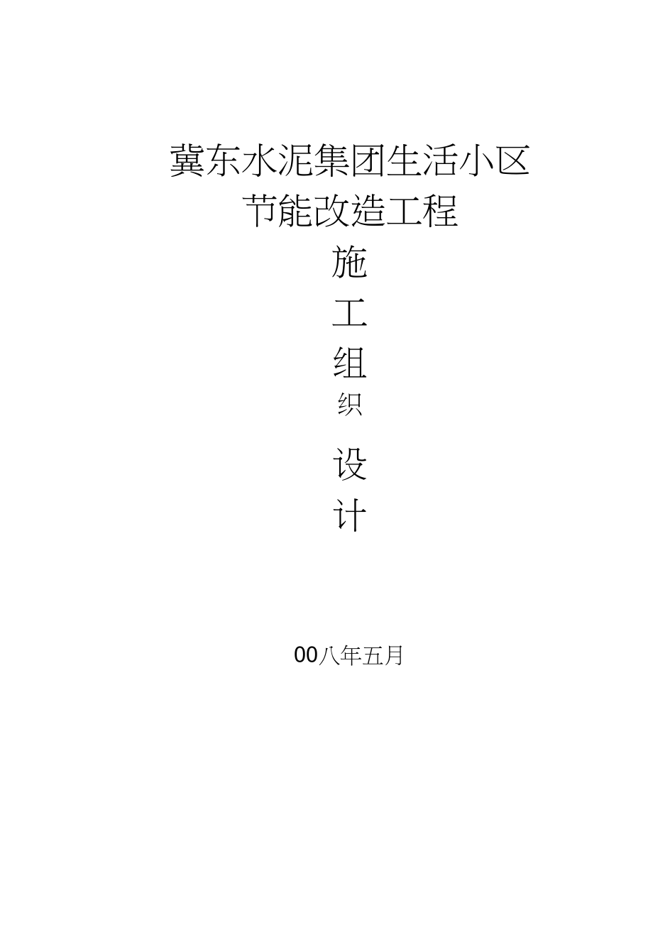 XX生活小区节能改造工程施工组织设计.docx_第1页