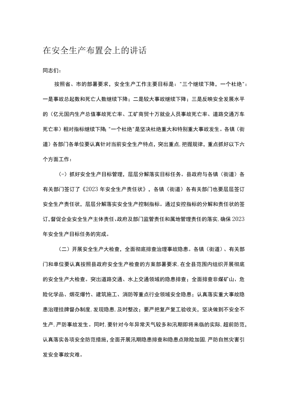 在安全生产布置会上的讲话.docx_第1页